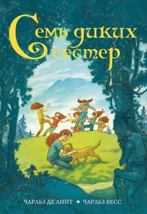 Обложка книги «Семь диких сестер» — Чарльз де Линт