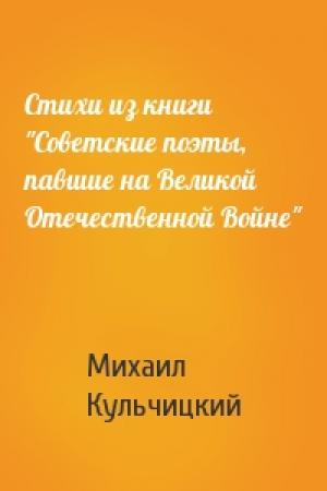 Обложка книги «Стихи из книги "Советские поэты, павшие на Великой Отечественной Войне"» — Михаил Кульчицкий