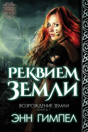 Обложка книги «Реквием Земли» — Энн Гимпел