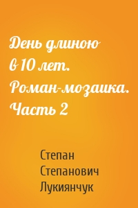 День длиною в 10 лет. Роман-мозаика. Часть 2