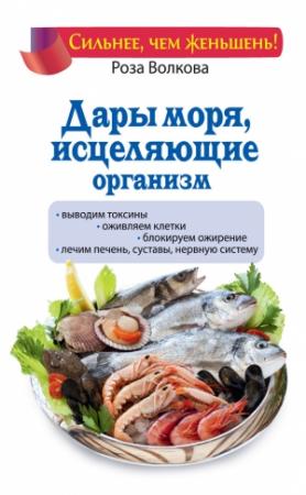 Обложка книги «Дары моря, исцеляющие организм» — Роза Волкова