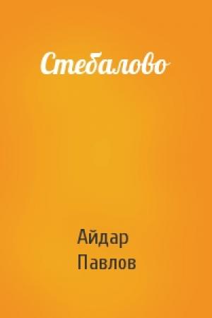 Обложка книги «Стебалово» — Айдар Павлов