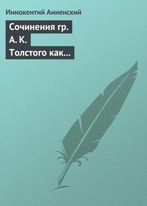 Обложка книги «Сочинения гр. А. К. Толстого как педагогический материал. Часть первая. Лирика» — Иннокентий Анненский