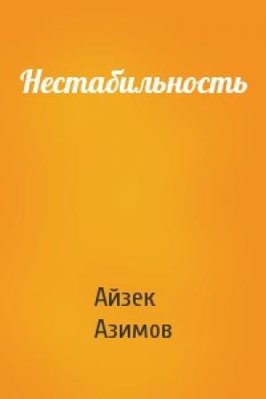 Обложка книги «Нестабильность» — Айзек Азимов