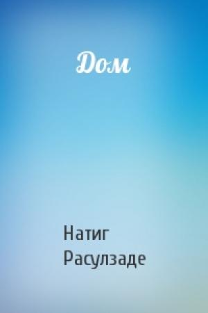 Обложка книги «Дом» — Натиг Расулзаде