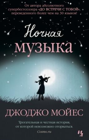 Обложка книги «Ночная музыка» — Джоджо Мойес