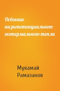 Освоение низкопотенциального геотермального тепла