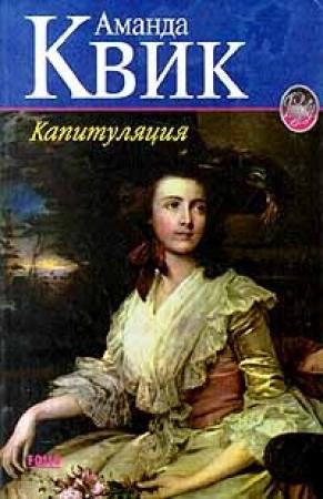 Обложка книги «Капитуляция» — Джейн Кренц