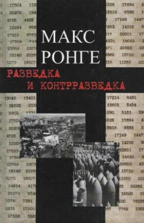 Обложка книги «Разведка и контрразведка» — Макс Ронге