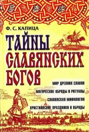 Обложка книги «Тайны славянских богов» — Федор Капица