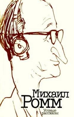 Обложка книги «Устные рассказы» — Михаил Ромм