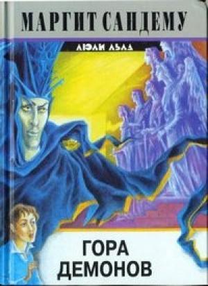 Обложка книги «Гора демонов» — Маргит Сандему