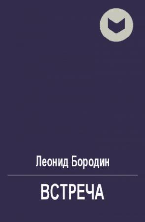 Обложка книги «Встреча» — Леонид Бородин