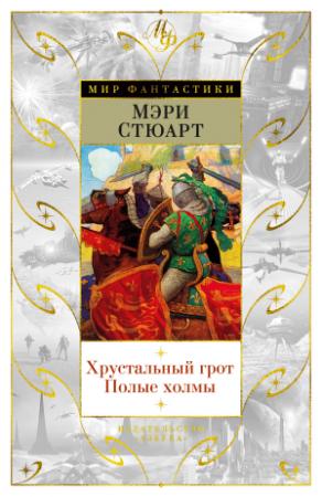 Обложка книги «Хрустальный грот. Полые холмы (сборник)» — Мэри Стюарт