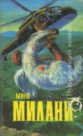 Обложка книги «Пульсирующий камень» — Мино Милани