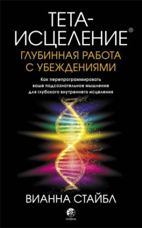 Обложка книги «Тета-исцеление. Глубинная работа с убеждениями. Как перепрограммировать ваше подсознательное мышление для глубокого внутреннего исцеления @bookinier» — Вианна Стайбл