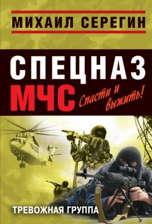 Обложка книги «Тревожная группа» — Михаил Серегин