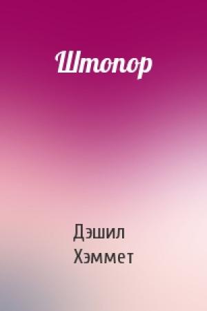 Обложка книги «Штопор» — Дэшил Хэммет