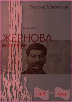 Обложка книги «Жернова. 1918–1953. Книга вторая. Москва – Берлин – Березники» — Виктор Мануйлов
