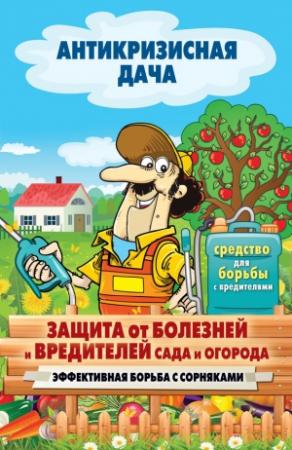 Обложка книги «Защита от болезней и вредителей сада и огорода. Эффективная борьба с сорняками» — Сергей Кашин