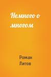 Роман Литов - Немного о многом