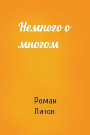 Обложка книги «Немного о многом» — Роман Литов