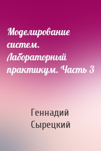Моделирование систем. Лабораторный практикум. Часть 3