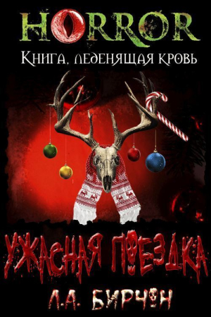 Обложка книги «Ужасная поездка» — Л. Бирчон