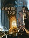 Руслан Дружинин - Лабиринты Иссы (СИ)