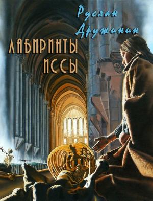 Обложка книги «Лабиринты Иссы (СИ)» — Руслан Дружинин