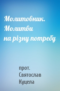 Молитовник. Молитви на різну потребу