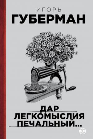Обложка книги «Дар легкомыслия печальный…» — Игорь Губерман
