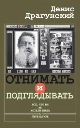 Обложка книги «Отнимать и подглядывать» — Денис Драгунский