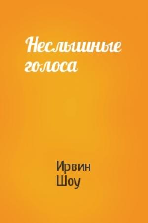 Обложка книги «Неслышные голоса» — Ирвин Шоу