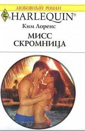 Обложка книги «Мисс скромница» — Ким Лоренс