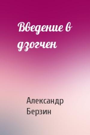 Обложка книги «Введение в дзогчен» — Александр Берзин