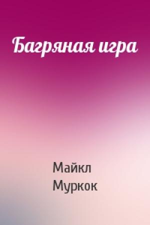 Обложка книги «Багряная игра» — Майкл Муркок