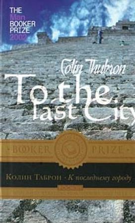Обложка книги «К последнему городу» — Колин Таброн