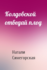 Колдовской отведай плод