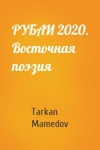 РУБАИ 2020. Восточная поэзия