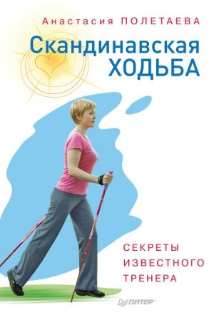 Обложка книги «Скандинавская ходьба. Секреты известного тренера» — Анастасия Полетаева
