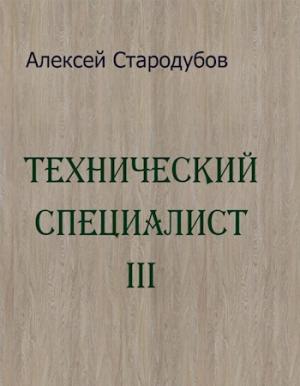Обложка книги «Технический специалист 3» — Алексей Стародубов
