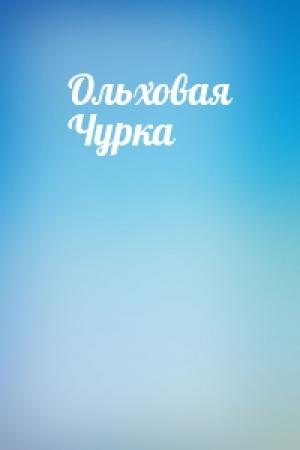 Обложка книги «Ольховая Чурка»
