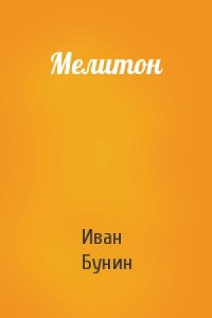 Обложка книги «Мелитон» — Иван Бунин