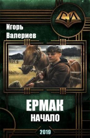 Обложка книги «Ермак. Начало» — Игорь Валериев