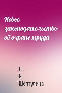 Новое законодательство об охране труда