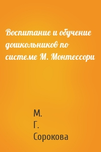 Воспитание и обучение дошкольников по системе М. Монтессори