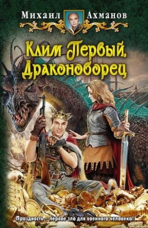 Обложка книги «Клим Первый, Драконоборец» — Михаил Ахманов