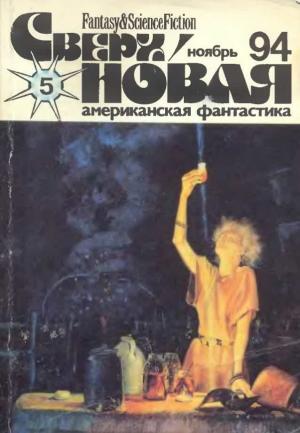 Обложка книги «Сверхновая американская фантастика, 1994 № 05» — Айзек Азимов, Бен Бова, Майкл Коуни, Джек Уильямсон, Джеймс Грэм Баллард, Колин Уилсон, Кэролин Ив Гилмэн, Журнал «Сверхновая американская фантастика», Алексис де Токвиль, Татьяна Добрусина, А. В. Добрякова