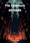 Тася Соловей - На темных аллеях